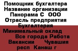 Помощник бухгалтера › Название организации ­ Панорама С, ООО › Отрасль предприятия ­ Бухгалтерия › Минимальный оклад ­ 45 000 - Все города Работа » Вакансии   . Чувашия респ.,Канаш г.